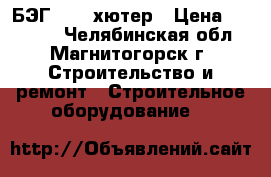 БЭГ 6500 хютер › Цена ­ 22 200 - Челябинская обл., Магнитогорск г. Строительство и ремонт » Строительное оборудование   